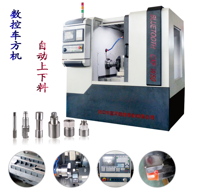 藍(lán)牙數(shù)控車方機床