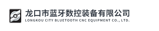 龍口市藍(lán)牙數(shù)控裝備有限公司