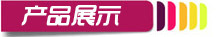 導(dǎo)航-產(chǎn)品展示