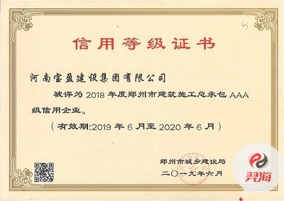我集團(tuán)被評為2018年度鄭州市建筑施工總承包 AAA 級信用企業(yè)