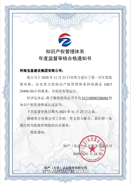 2020年11月寶盈建設(shè)集團(tuán)通過知識產(chǎn)權(quán)體系認(rèn)證年度審驗并頒發(fā)年度監(jiān)督審核合格通知書