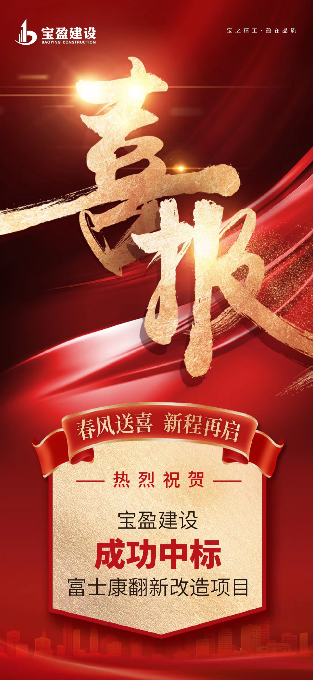 河南寶盈建設(shè)集團有限公司成功中標(biāo)鄭州航空港經(jīng)濟綜合實驗區(qū) 富鑫公寓、山頂公寓等5個保障性安居工程翻新改造項目